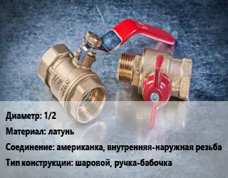 Кран металлический 1/2 латунь американка, внутренняя-наружная резьба шаровой, ручка-бабочка